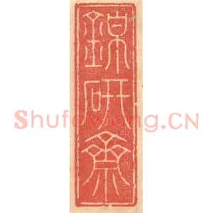 明 吴迥篆 印谱《锦研斋》篆刻印章作品图片欣赏