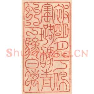 明 吴迥篆 印谱《被明月兮佩宝璐 驾青虬兮骖螭》篆刻印章作品图片欣赏