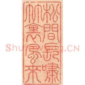 明 吴迥篆 印谱《松见长啸竹里风来》篆刻印章作品图片欣赏