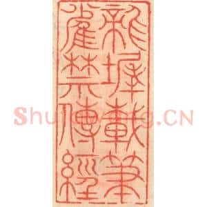明 吴迥篆 印谱《龙墀载笔雀禁传经》篆刻印章作品图片欣赏