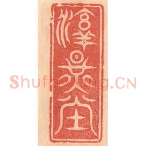 明 吴迥篆 印谱《淳耀堂》篆刻印章作品图片欣赏
