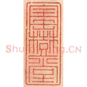 明 吴迥篆 印谱《宝树堂》篆刻印章作品图片欣赏