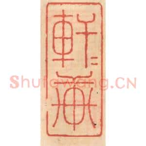 明 吴迥篆 印谱《轩轩轩》篆刻印章作品图片欣赏