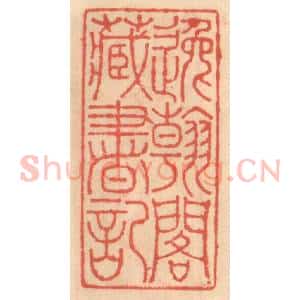 明 吴迥篆 印谱《逸翰阁藏书记》篆刻印章作品图片欣赏