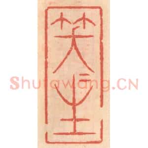 明 吴迥篆 印谱《笑咲生》篆刻印章作品图片欣赏