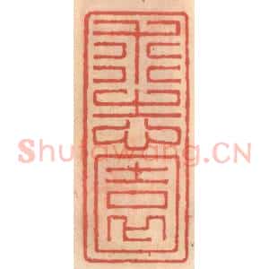 明 吴迥篆 印谱《求志园》篆刻印章作品图片欣赏