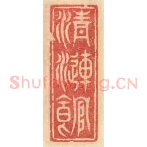 明 吴迥篆 印谱《清涟馆》篆刻印章作品图片欣赏