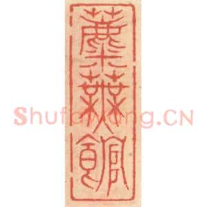 明 吴迥篆 印谱《蘪芜馆》篆刻印章作品图片欣赏