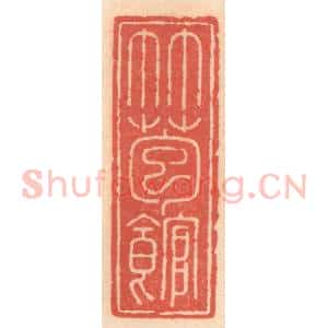 明 吴迥篆 印谱《竹苞馆》篆刻印章作品图片欣赏