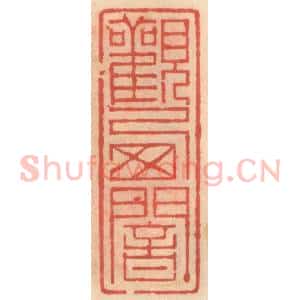 明 吴迥篆 印谱《观西庵》篆刻印章作品图片欣赏