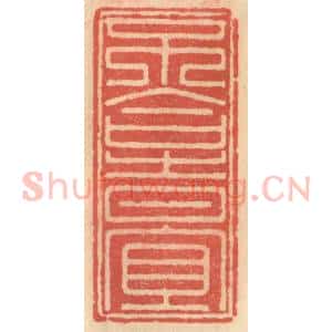 明 吴迥篆 印谱《不合时宜》篆刻印章作品图片欣赏