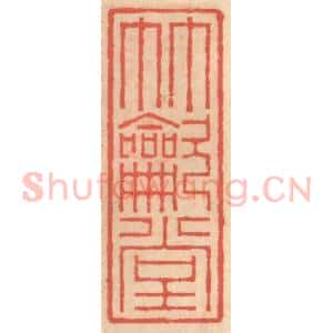 明 吴迥篆 印谱《竹吹堂》篆刻印章作品图片欣赏