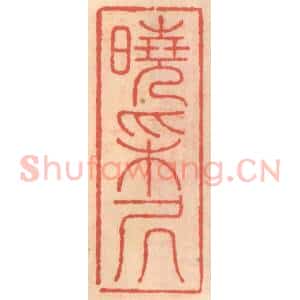 明 吴迥篆 印谱《晓采居》篆刻印章作品图片欣赏