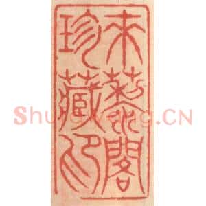 明 吴迥篆 印谱《来藜阁珍藏印》篆刻印章作品图片欣赏