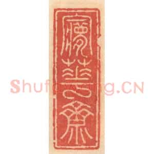 明 吴迥篆 印谱《梦花斋》篆刻印章作品图片欣赏