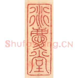 明 吴迥篆 印谱《衍庆堂》篆刻印章作品图片欣赏