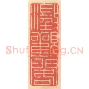 明 吴迥篆 印谱《澄观阁》篆刻印章作品图片欣赏