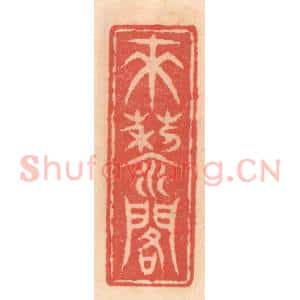 明 吴迥篆 印谱《来藜阁》篆刻印章作品图片欣赏