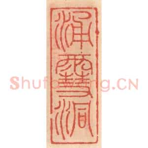 明 吴迥篆 印谱《涌雪洞》篆刻印章作品图片欣赏