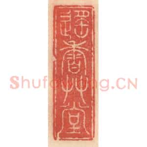明 吴迥篆 印谱《遥香草堂》篆刻印章作品图片欣赏