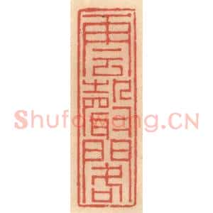 明 吴迥篆 印谱《云声阁》篆刻印章作品图片欣赏