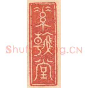 明 吴迥篆 印谱《素翰堂》篆刻印章作品图片欣赏