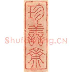 明 吴迥篆 印谱《珍善斋》篆刻印章作品图片欣赏