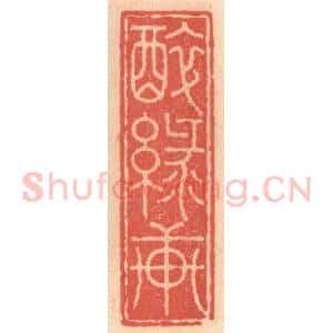 明 吴迥篆 印谱《醉绿轩》篆刻印章作品图片欣赏