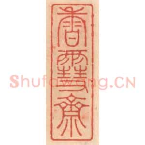 明 吴迥篆 印谱《香雪斋》篆刻印章作品图片欣赏