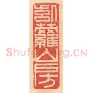 明 吴迥篆 印谱《紫萝山房》篆刻印章作品图片欣赏