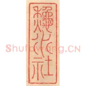 明 吴迥篆 印谱《秋水社》篆刻印章作品图片欣赏
