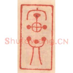 明 吴迥篆 印谱《宝鼎》篆刻印章作品图片欣赏