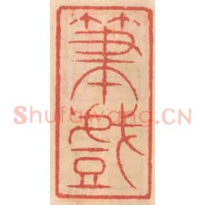 明 吴迥篆 印谱《笔戏》篆刻印章作品图片欣赏