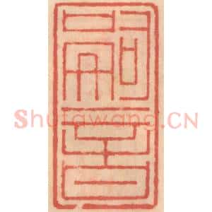 明 吴迥篆 印谱《嗣音》篆刻印章作品图片欣赏