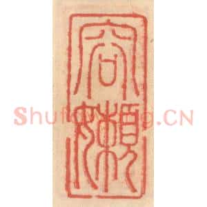 明 吴迥篆 印谱《容懒》篆刻印章作品图片欣赏
