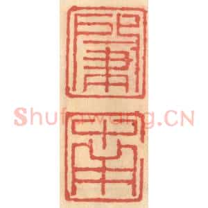 明 吴迥篆 印谱《肇南》篆刻印章作品图片欣赏