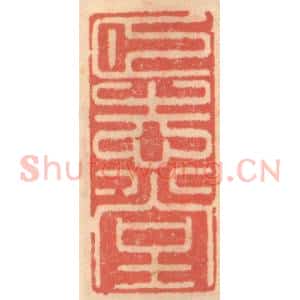 明 吴迥篆 印谱《颐志堂》篆刻印章作品图片欣赏
