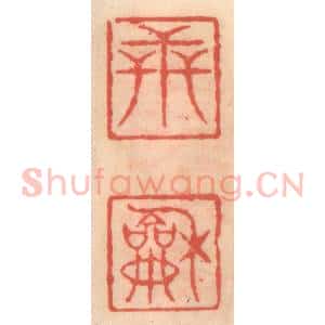 明 吴迥篆 印谱《世和》篆刻印章作品图片欣赏