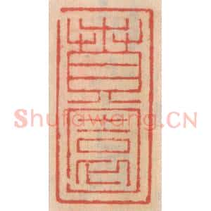 明 吴迥篆 印谱《贲园》篆刻印章作品图片欣赏