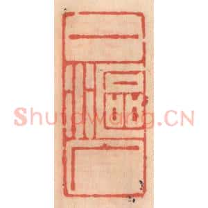 明 吴迥篆 印谱《一沤广》篆刻印章作品图片欣赏