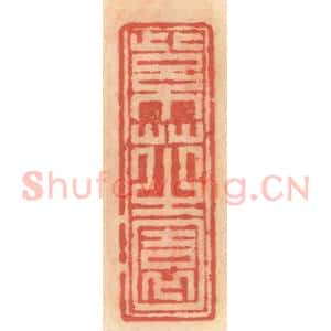 明 吴迥篆 印谱《紫芝园》篆刻印章作品图片欣赏