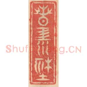 明 吴迥篆 印谱《春江社》篆刻印章作品图片欣赏