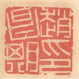 明 吴迥篆 印谱《赵昌期印》篆刻印章作品图片欣赏