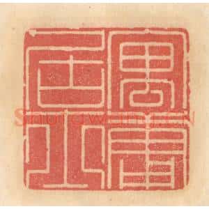 明 吴迥篆 印谱《寓庸居士》篆刻印章作品图片欣赏