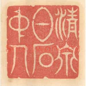 明 吴迥篆 印谱《清泉白石中人》篆刻印章作品图片欣赏