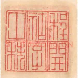 明 吴迥篆 印谱《程开祜字仲秩》篆刻印章作品图片欣赏