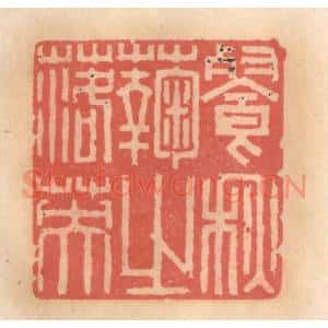 明 吴迥篆 印谱《餐秋菊之落英》篆刻印章作品图片欣赏
