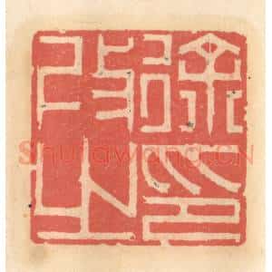 明 吴迥篆 印谱《徐改之印》篆刻印章作品图片欣赏