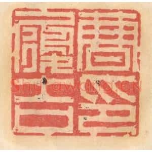 明 吴迥篆 印谱《曹履吉印》篆刻印章作品图片欣赏