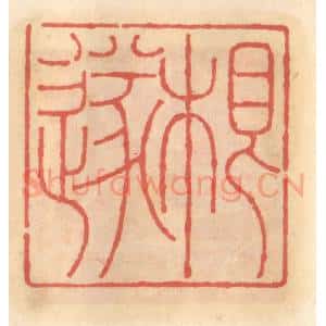 明 吴迥篆 印谱《根遂》篆刻印章作品图片欣赏
